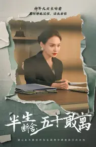 半生断舍，五十敢离