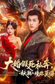 大婚假死私奔妖潮入境你莫悔