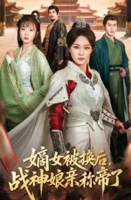 嫡女被换后战神娘亲称帝了