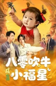 八零吹牛成真小福星