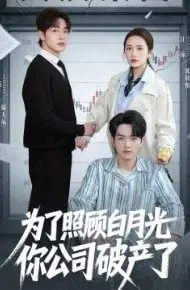 为了照顾白月光你公司破产