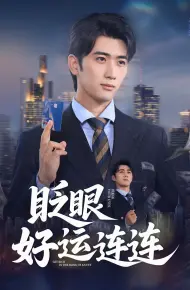 眨眼好运连连