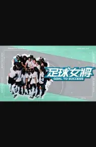 足球女将（综艺）