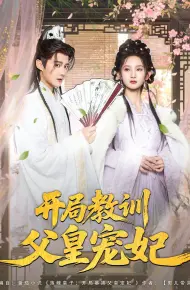 开局教训父皇宠妃