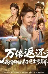 万倍返还:我携师妹弟子逆袭修真界