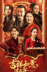 吉祥如意过大年