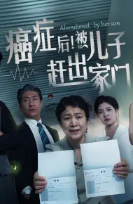 癌症后,被儿子赶出家门