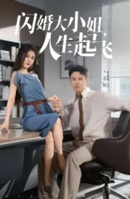 闪婚大小姐，人生起飞