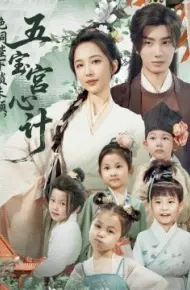 绝嗣陛下锁朱颜,五宝宫心计