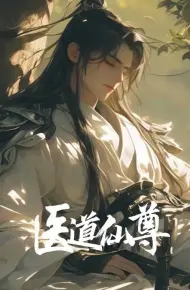 医道仙尊
