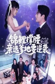 锦鲤撑腰,亲选爹地要逆袭