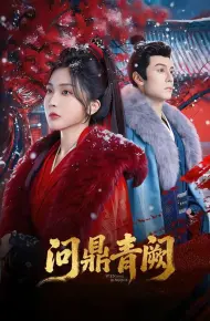 问鼎青阙