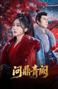 问鼎青阙