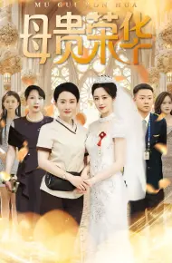 母贵荣华