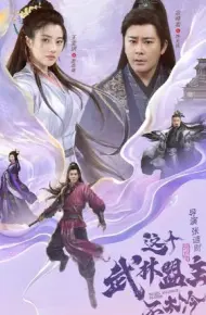 这个武林盟主不太冷