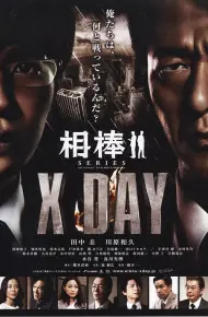 相棒XDAY