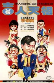 吉人天相