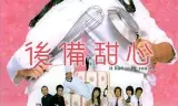 后备甜心