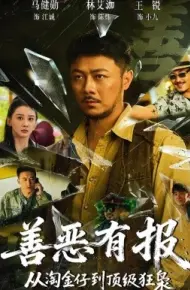 善恶有报从淘金仔到顶级狂枭