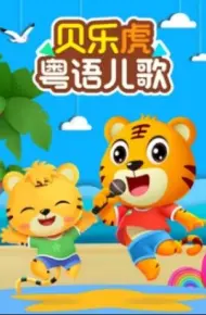 贝乐虎粤语儿歌
