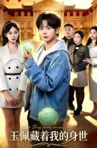 玉佩藏着我的身世
