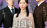 时缝中流走的爱意