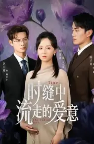 时缝中流走的爱意