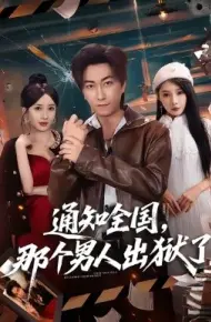 通知全国那个男人出狱了