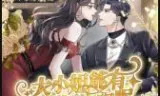 大小姐能有什么坏心眼呢