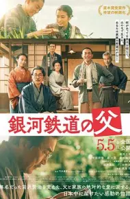 银河铁道之父