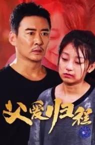 父爱归程