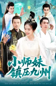 小师妹镇压九州