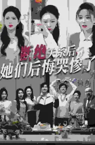 断绝关系后她们后悔哭惨了