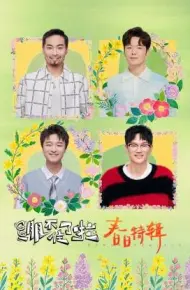 绷不住了啦·春日特辑