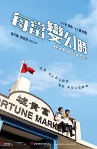 每当变幻时粤语