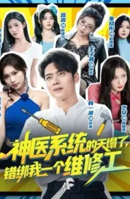 神医系统的天塌了,错绑我一个维修工