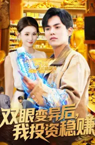 双眼变异后，我投资稳赚