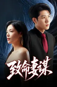 致命妻谋