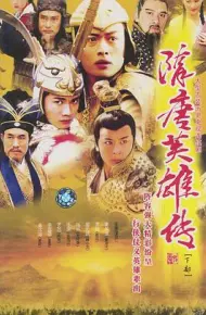 隋唐英雄传