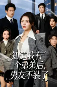 知道我有三个弟弟后，男友不装了