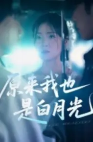 原来我也是白月光