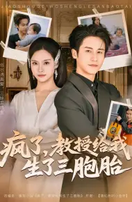 疯了，教授给我生了三胞胎