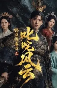 锦衣绣春刀之叱咤风云