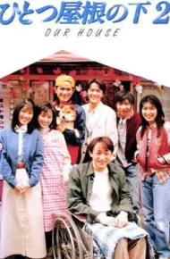 同一屋檐下2