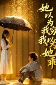 她以为我穷我以为她乖