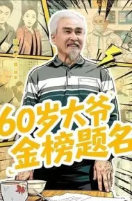 60岁大爷金榜题名