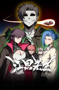 江思先生