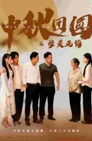 中秋团圆之母爱无悔