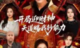 开局迎财神天道赐我钞能力