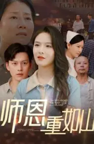 师恩重如山